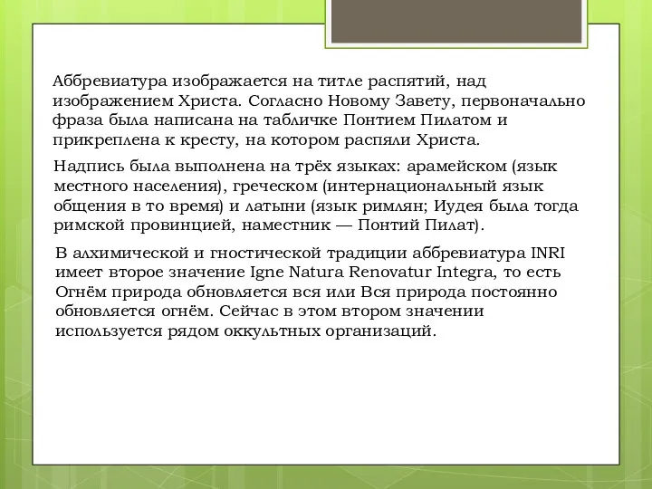 Аббревиатура изображается на титле распятий, над изображением Христа. Согласно Новому