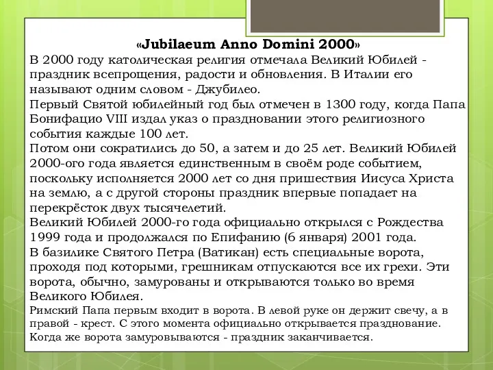 «Jubilaeum Anno Domini 2000» В 2000 году католическая религия отмечала