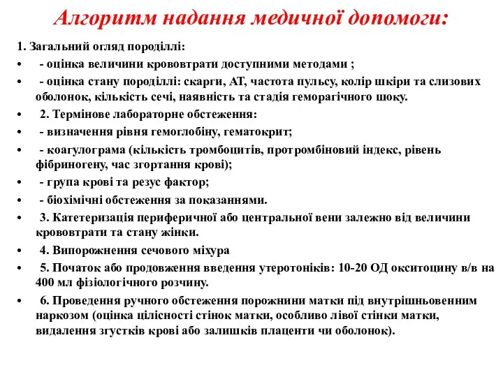 Алгоритм надання медичної допомоги: 1. Загальний огляд породіллі: • -