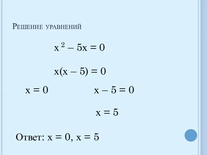 Решение уравнений х 2 – 5х = 0 х(х –