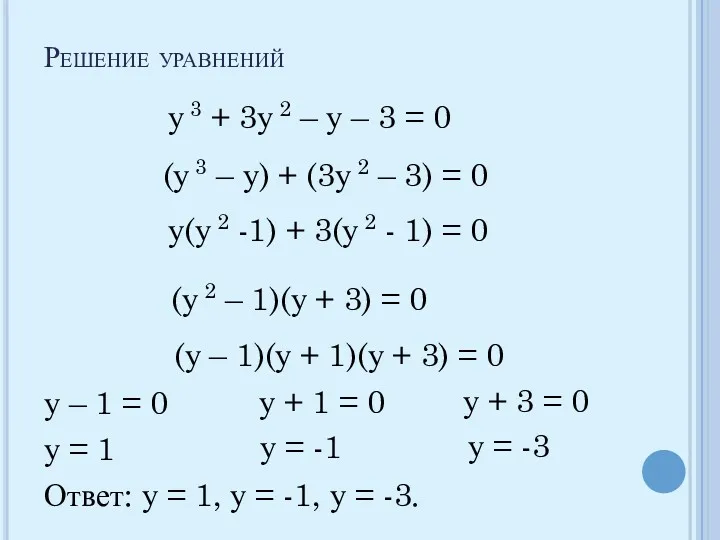 Решение уравнений у 3 + 3у 2 – у –