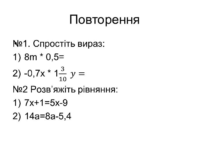 Повторення