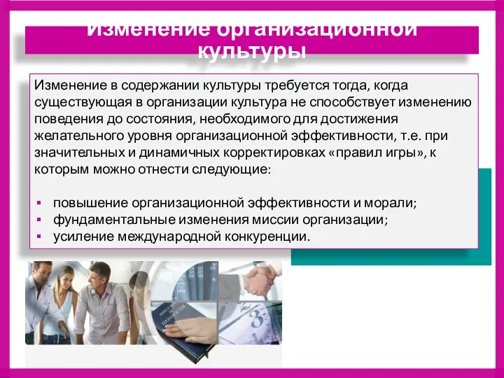 Изменение в содержании культуры требуется тогда, когда существующая в организации