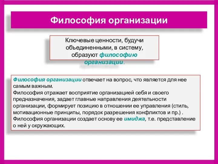 Философия организации Философия организации отвечает на вопрос, что является для нее самым важным.