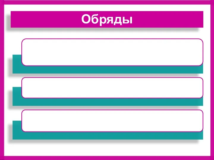 Обряды