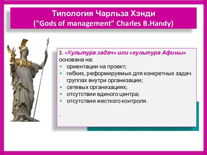 3. «Культура задач» или «культура Афины» основана на: ориентации на проект; гибких, реформируемых