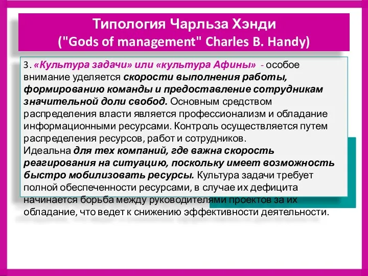 3. «Культура задачи» или «культура Афины» - особое внимание уделяется скорости выполнения работы,