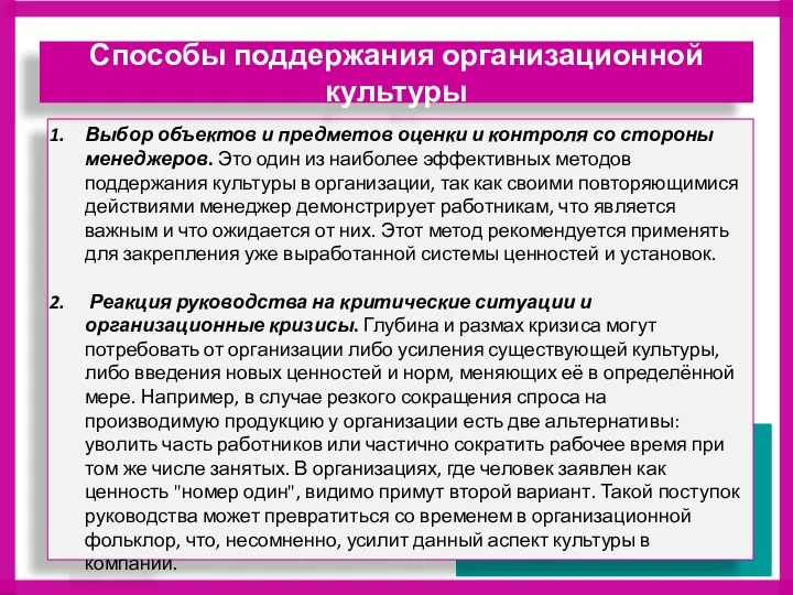 Выбор объектов и предметов оценки и контроля со стороны менеджеров.