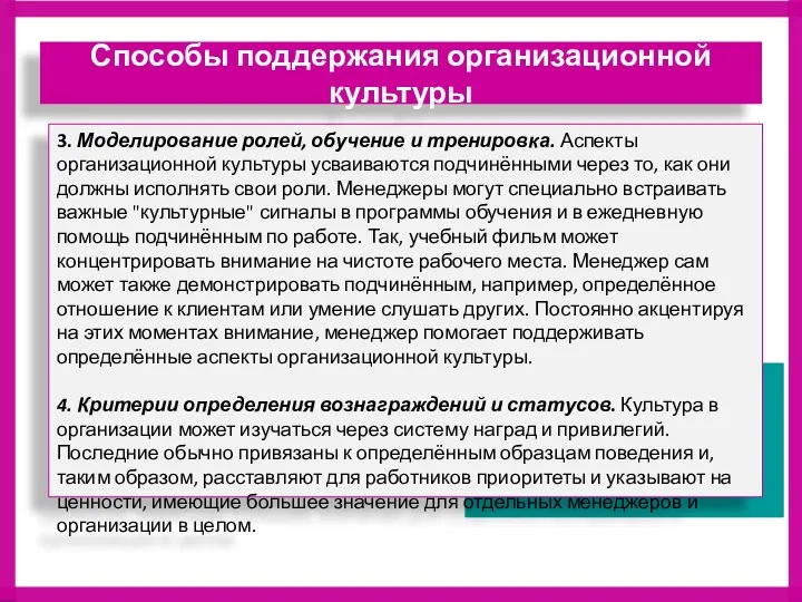 3. Моделирование ролей, обучение и тренировка. Аспекты организационной культуры усваиваются подчинёнными через то,