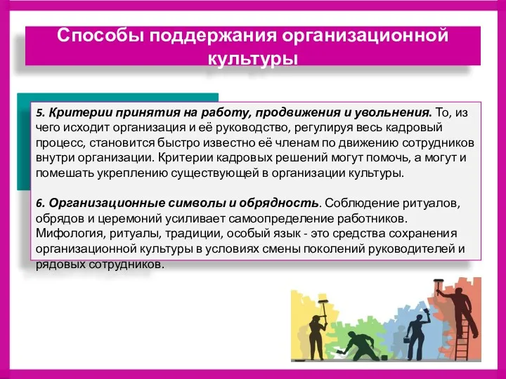 5. Критерии принятия на работу, продвижения и увольнения. То, из