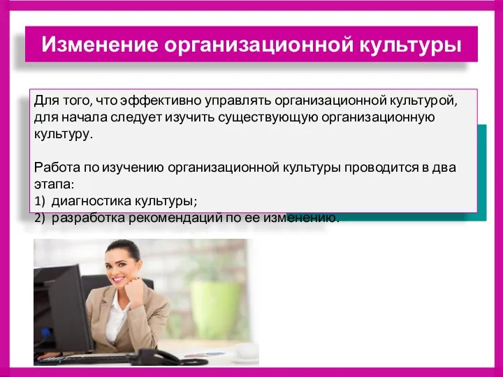 Для того, что эффективно управлять организационной культурой, для начала следует