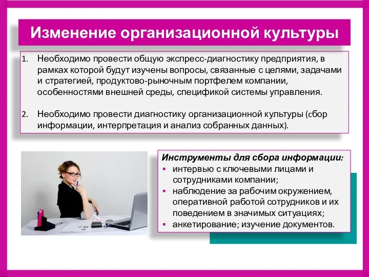 Необходимо провести общую экспресс-диагностику предприятия, в рамках которой будут изучены вопросы, связанные с