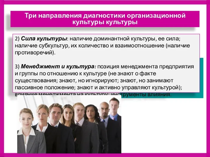 2) Сила культуры: наличие доминантной культуры, ее сила; наличие субкультур, их количество и