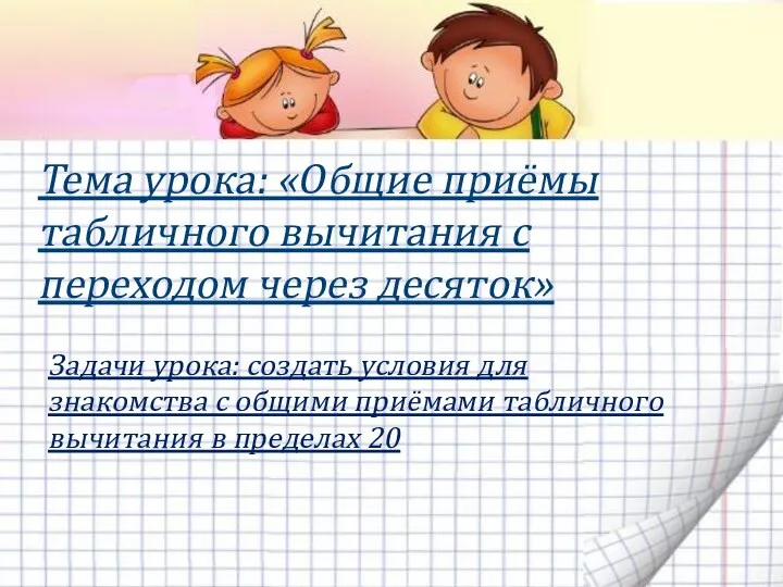 Задачи урока: создать условия для знакомства с общими приёмами табличного