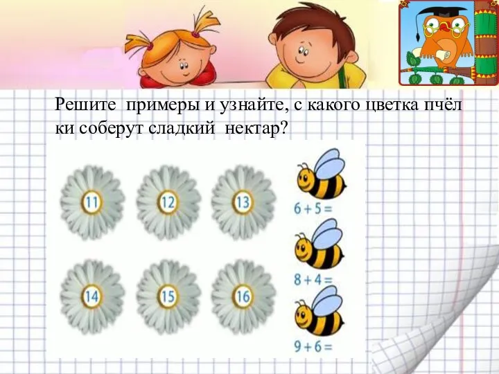 Ре­ши­те при­ме­ры и узнай­те, с ка­ко­го цвет­ка пчёл­ки со­бе­рут слад­кий нек­тар?