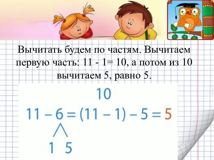 Вычитать будем по частям. Вычитаем первую часть: 11 - 1=