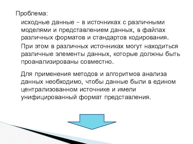 Проблема: исходные данные – в источниках с различными моделями и