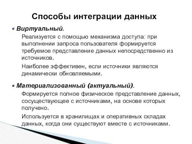 Способы интеграции данных Виртуальный. Реализуется с помощью механизма доступа: при