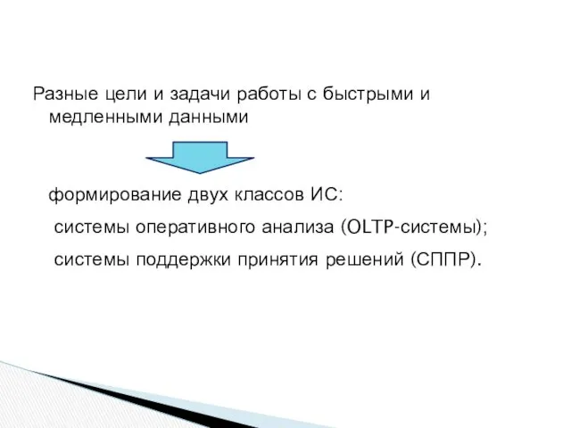 Разные цели и задачи работы с быстрыми и медленными данными