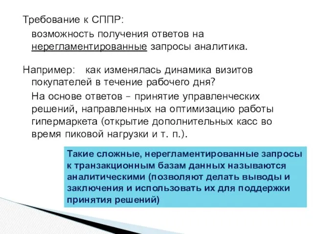 Требование к СППР: возможность получения ответов на нерегламентированные запросы аналитика.