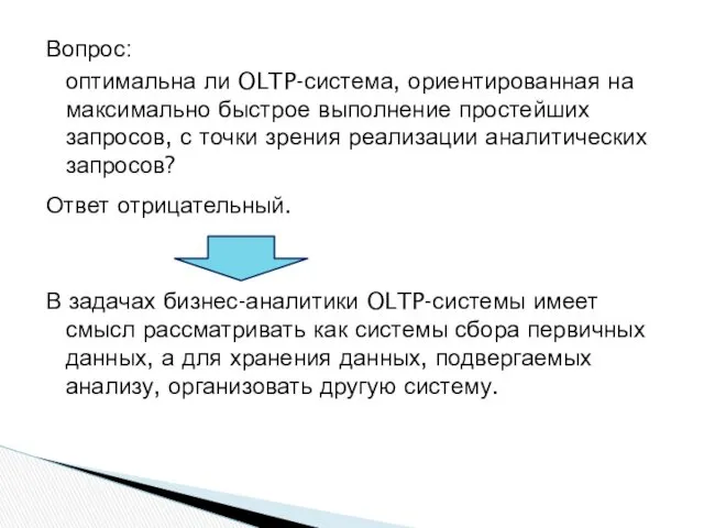 Вопрос: оптимальна ли OLTP-система, ориентированная на максимально быстрое выполнение простейших