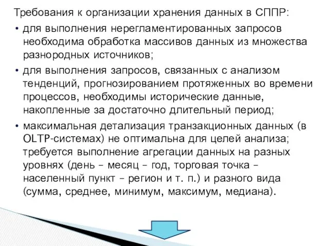 Требования к организации хранения данных в СППР: для выполнения нерегламентированных