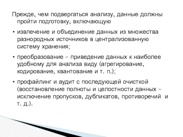 Прежде, чем подвергаться анализу, данные должны пройти подготовку, включающую извлечение