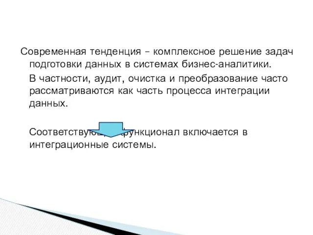 Современная тенденция – комплексное решение задач подготовки данных в системах