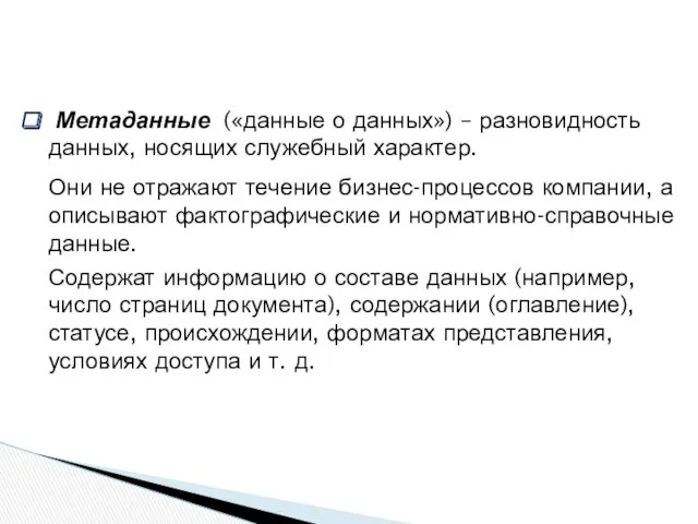 Метаданные («данные о данных») – разновидность данных, носящих служебный характер.