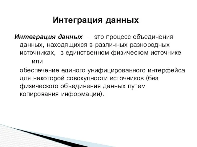 Интеграция данных – это процесс объединения данных, находящихся в различных