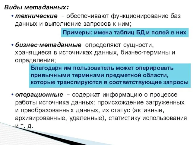 Виды метаданных: технические – обеспечивают функционирование баз данных и выполнение