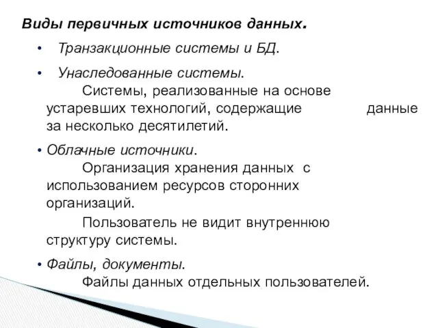 Виды первичных источников данных. Транзакционные системы и БД. Унаследованные системы.