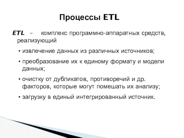 ETL – комплекс программно-аппаратных средств, реализующий извлечение данных из различных