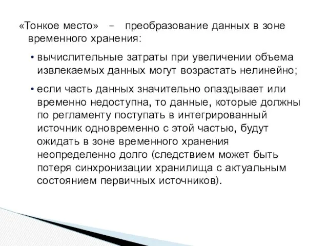 «Тонкое место» – преобразование данных в зоне временного хранения: вычислительные