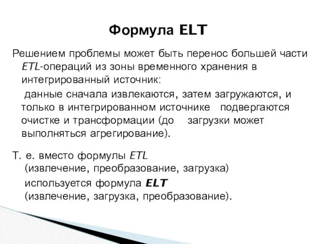 Решением проблемы может быть перенос большей части ETL-операций из зоны