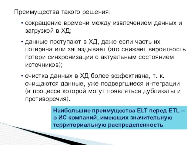 Преимущества такого решения: сокращение времени между извлечением данных и загрузкой