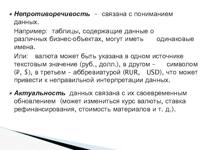 Непротиворечивость – связана с пониманием данных. Например: таблицы, содержащие данные