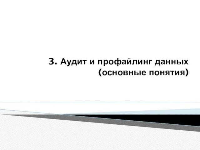 3. Аудит и профайлинг данных (основные понятия)