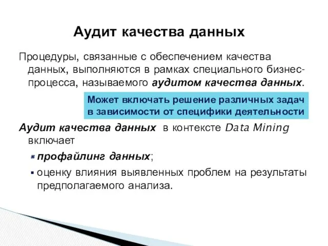 Процедуры, связанные с обеспечением качества данных, выполняются в рамках специального