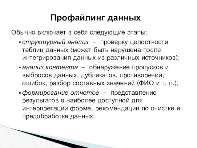 Обычно включает в себя следующие этапы: структурный анализ – проверку