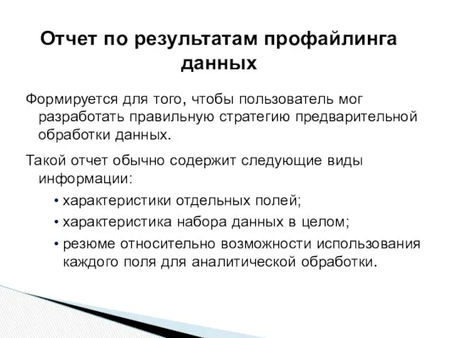 Формируется для того, чтобы пользователь мог разработать правильную стратегию предварительной