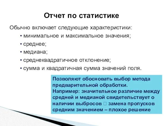 Обычно включает следующие характеристики: минимальное и максимальное значения; среднее; медиана;