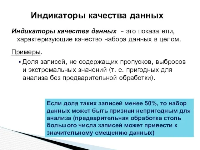 Индикаторы качества данных – это показатели, характеризующие качество набора данных