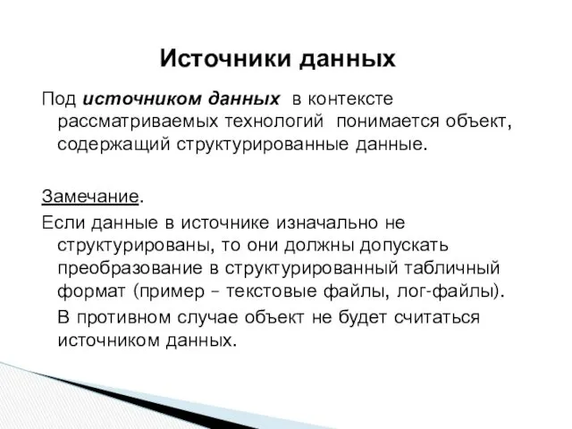 Под источником данных в контексте рассматриваемых технологий понимается объект, содержащий