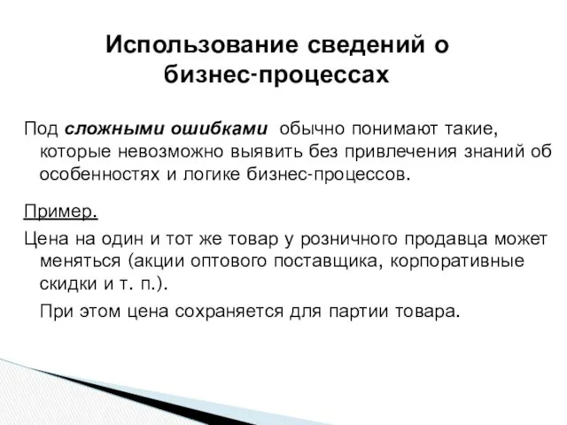 Под сложными ошибками обычно понимают такие, которые невозможно выявить без