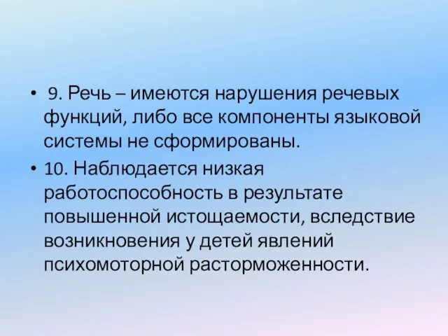 9. Речь – имеются нарушения речевых функций, либо все компоненты