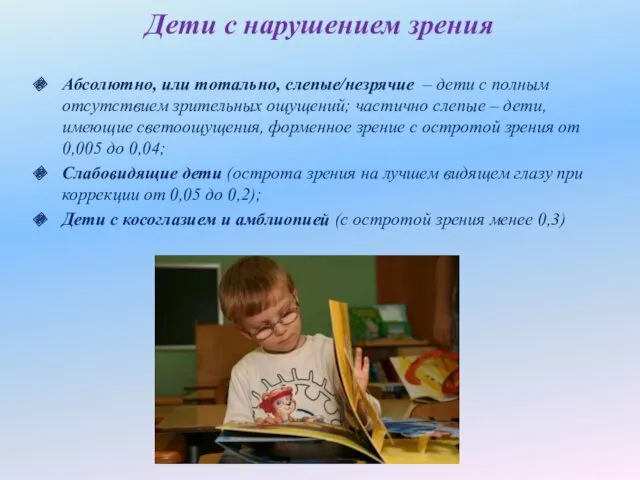 Дети с нарушением зрения Абсолютно, или тотально, слепые/незрячие – дети