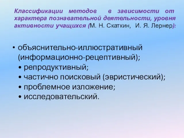 Классификации методов в зависимости от характера познавательной деятельности, уровня активности