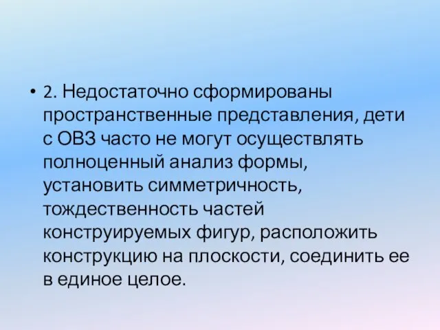 2. Недостаточно сформированы пространственные представления, дети с ОВЗ часто не