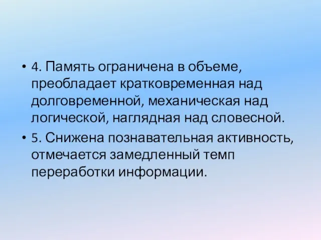 4. Память ограничена в объеме, преобладает кратковременная над долговременной, механическая